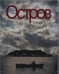 Остров/To nisi (2010)