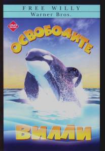 Освободите Вилли/Free Willy (1993)