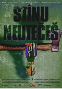 От тени не убежишь/Stinu neuteces (2009)