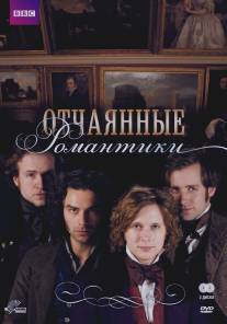 Отчаянные романтики/Desperate Romantics (2009)