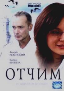 Отчим/Otchim (2007)