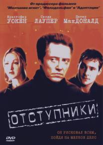 Отступники/Opportunists, The (2000)