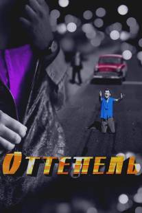 Оттепель/Ottepel (2013)