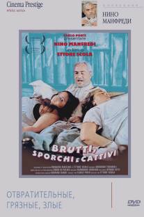 Отвратительные, грязные, злые/Brutti, sporchi e cattivi (1976)