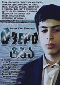 Озеро/Tba (1998)