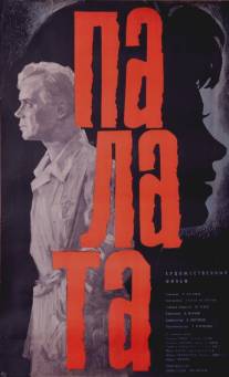 Палата (1964)