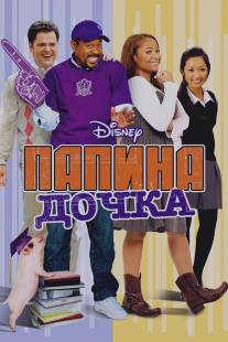 Папина дочка/College Road Trip (2008)