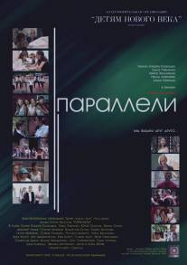 Параллели/Paralleli (2007)