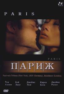 Париж/Paris (2003)