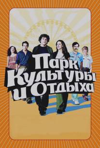 Парк культуры и отдыха/Adventureland (2008)