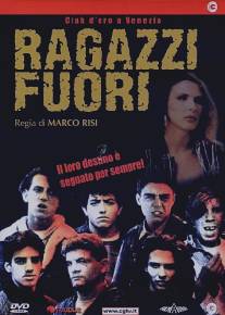 Парни с улицы/Ragazzi fuori (1990)