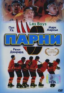 Парни/Les Boys (1997)