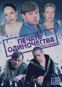 Печать одиночества/Pechat odinochestva (2008)