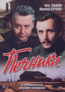 Печники/Pechniki (1982)