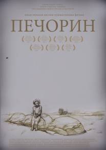 Печорин/Pechorin (2011)