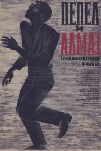 Пепел и алмаз/Popiol i diament (1958)