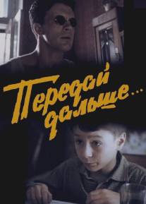 Передай дальше.../Pereday dalshe... (1988)