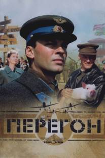 Перегон/Peregon (2006)