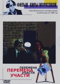 Перемена участи/Peremena uchasti (1987)