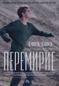 Перемирие/Peremirie (2010)