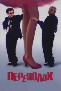 Переполох/Hurlyburly (1998)