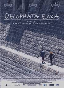 Перевернутая елка/Obarnata elha (2006)