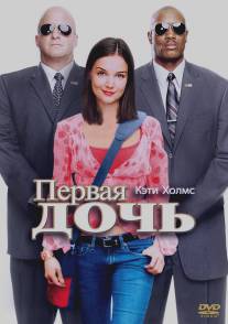 Первая дочь/First Daughter (2004)