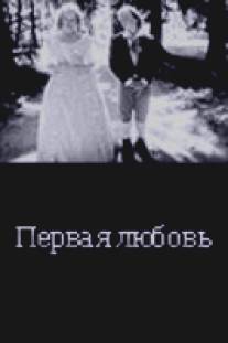 ... Первая любовь/...Pervaya lyubov (1995)