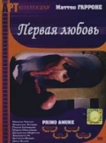 Первая любовь/Primo amore (2004)