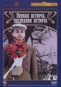 Первая встреча, последняя встреча/Pervaya vstrecha - poslednyaya vstrecha (1987)