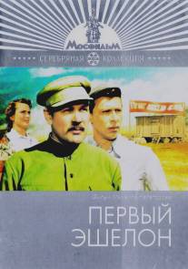 Первый эшелон/Pervyy eshelon (1955)