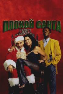 Плохой Санта/Bad Santa (2003)