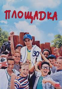 Площадка/Sandlot, The (1993)