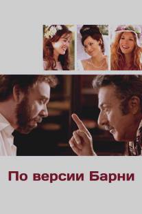 По версии Барни/Barney's Version (2010)