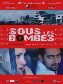 Под бомбами/Sous les bombes (2007)