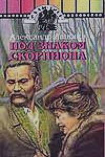 Под знаком скорпиона/Pod znakom skorpiona (1995)