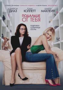 Подальше от тебя/In Her Shoes (2005)