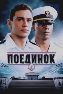 Поединок/Annapolis (2005)