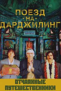 Поезд на Дарджилинг. Отчаянные путешественники/Darjeeling Limited, The (2007)