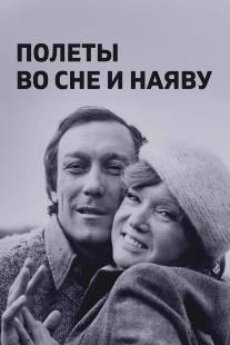 Полеты во сне и наяву/Polyoty vo sne i nayavu (1982)