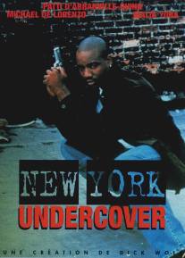 Полицейские под прикрытием/New York Undercover (1994)