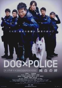 Полицейский пес: Отряд К-9/Dog ? police: Junpaku no kizuna (2011)