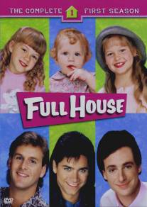 Полный дом /Full House (1987)