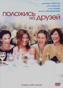 Положись на друзей/Friends with Money (2006)