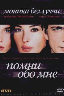 Помни обо мне/Ricordati di me (2003)