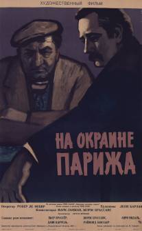 Порт де Лила: На окраине Парижа/Porte des Lilas (1957)