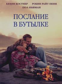 Послание в бутылке/Message in a Bottle (1999)