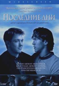 Последние дни/Latter Days (2003)