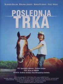 Последние скачки/Poslednja trka (1979)