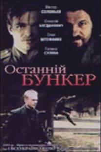 Последний бункер/Posledniy Bunker (1991)